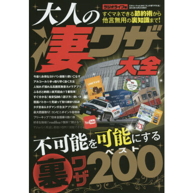 大人の凄ワザ大全　良識ある&ldquo;大人&rdquo;のための裏テクニック２００