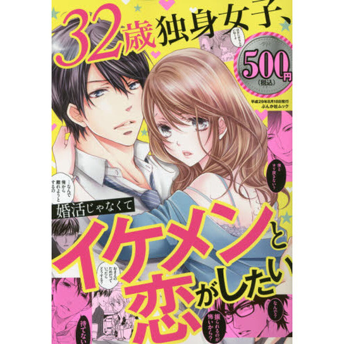 ３２歳独身女子、婚活じゃなくてイケメンと恋がしたい