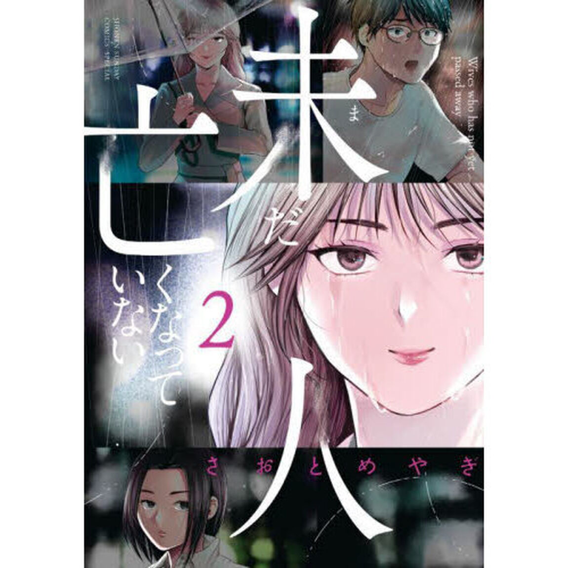 未だ亡くなっていない人　２