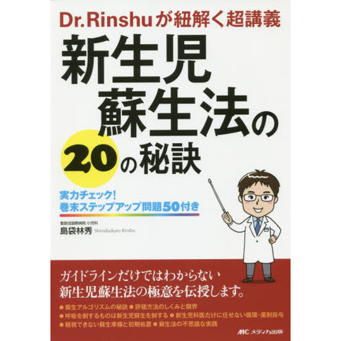 新生児蘇生法の２０の秘訣　Ｄｒ．Ｒｉｎｓｈｕが紐解く超講義　実力チェック！巻末ステップアップ問題５０付き