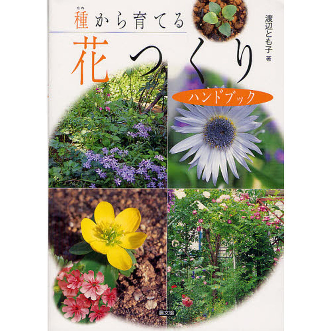 種から育てる花つくりハンドブック