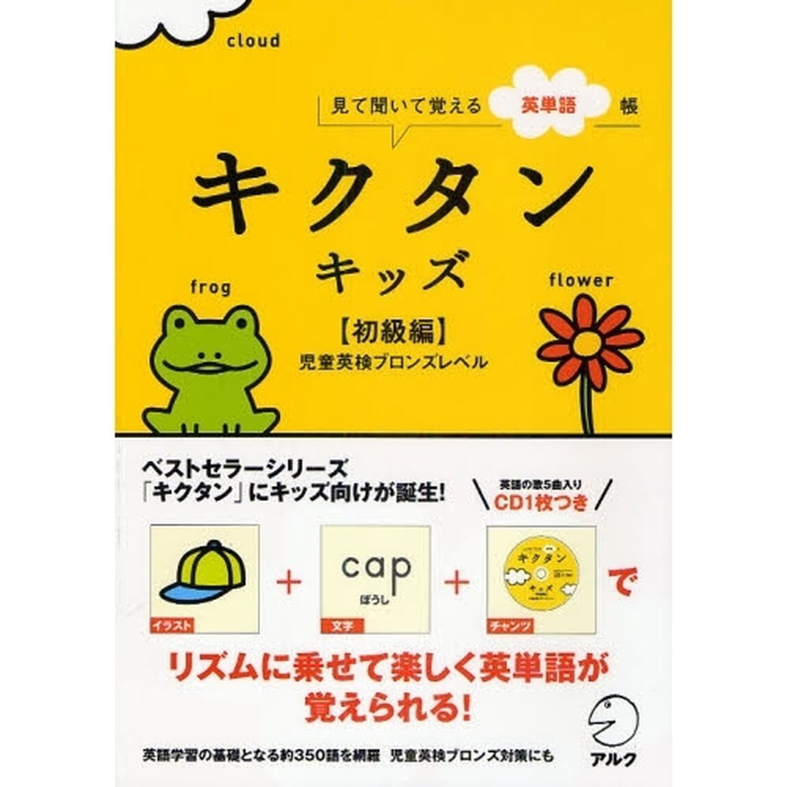 キクタンキッズ　見て聞いて覚える英単語帳　初級編「児童英検ブロンズレベル」