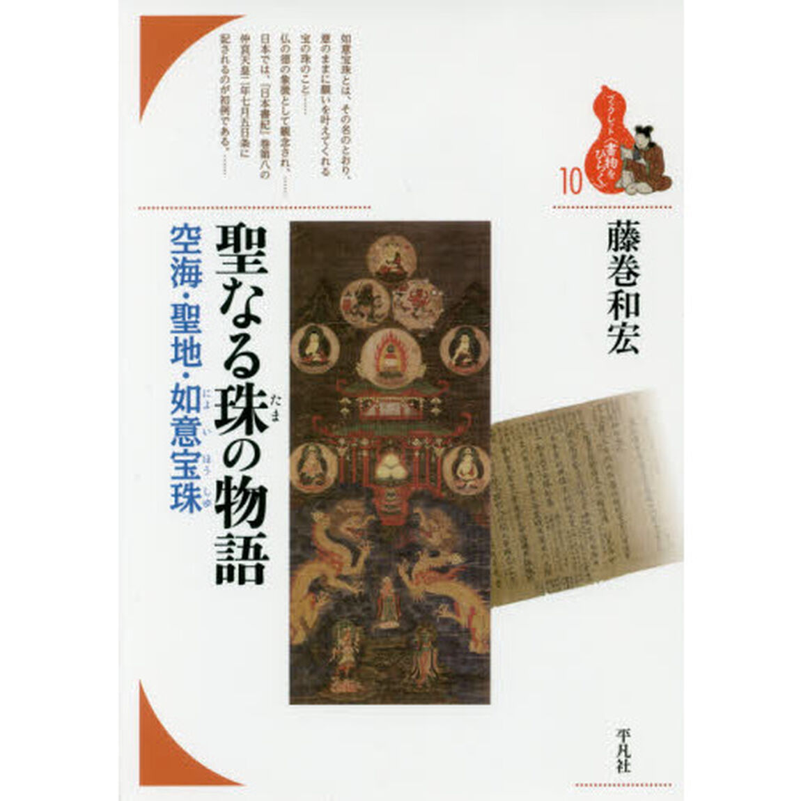 聖なる珠の物語　空海・聖地・如意宝珠