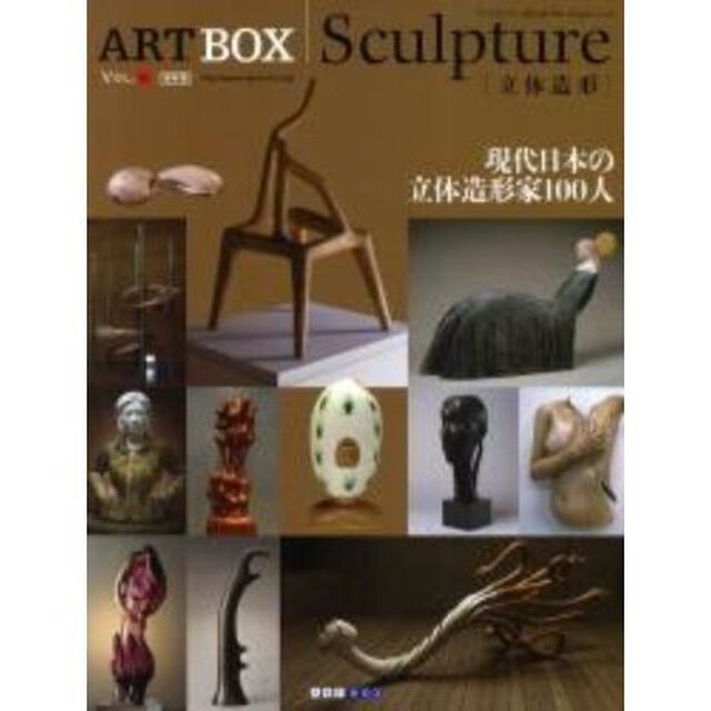 ＡＲＴＢＯＸ　ＶＯＬ．６　保存版「Ｓｃｕｌｐｔｕｒｅ〈立体造形〉　現代日本の立体造形家１００人」
