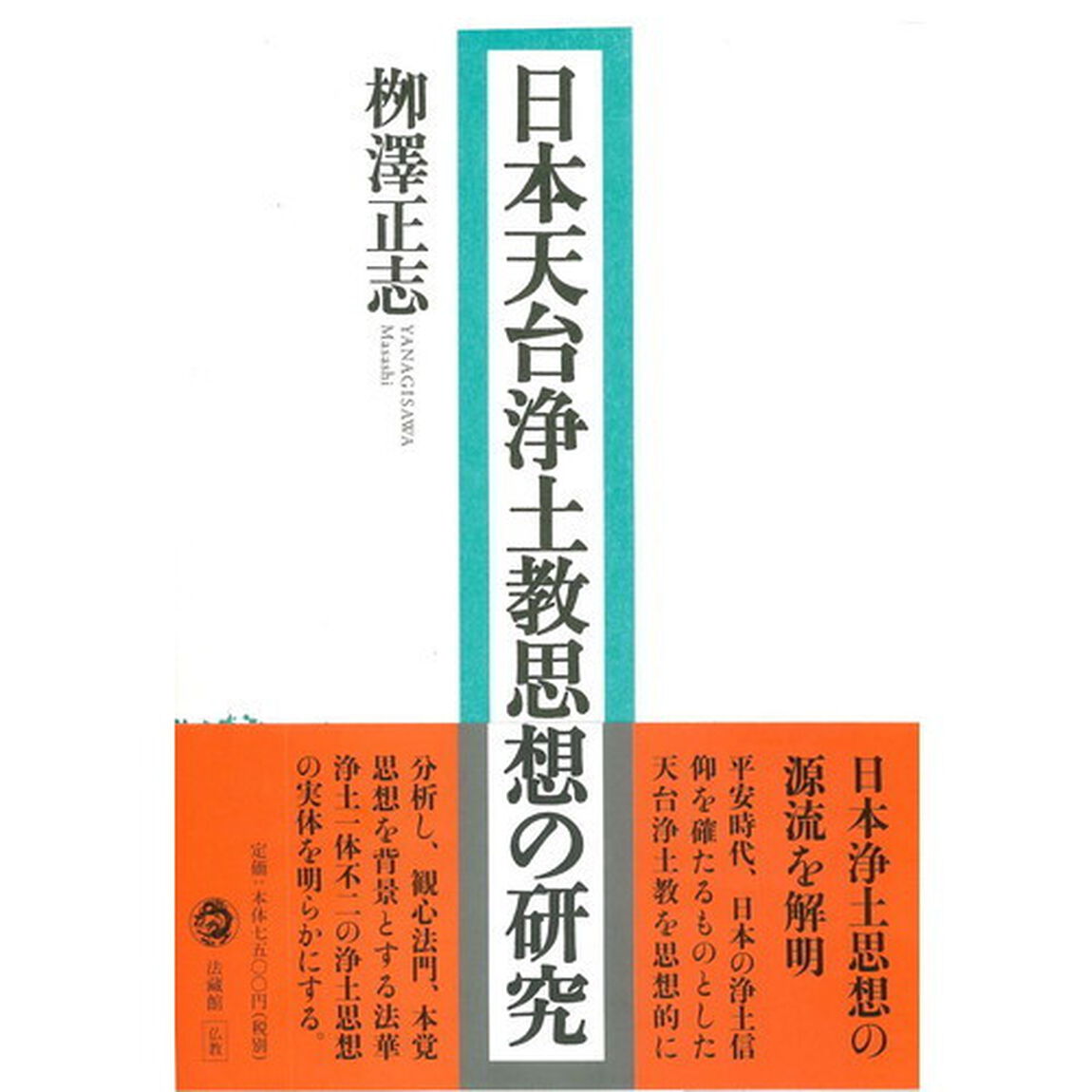日本天台浄土教思想の研究