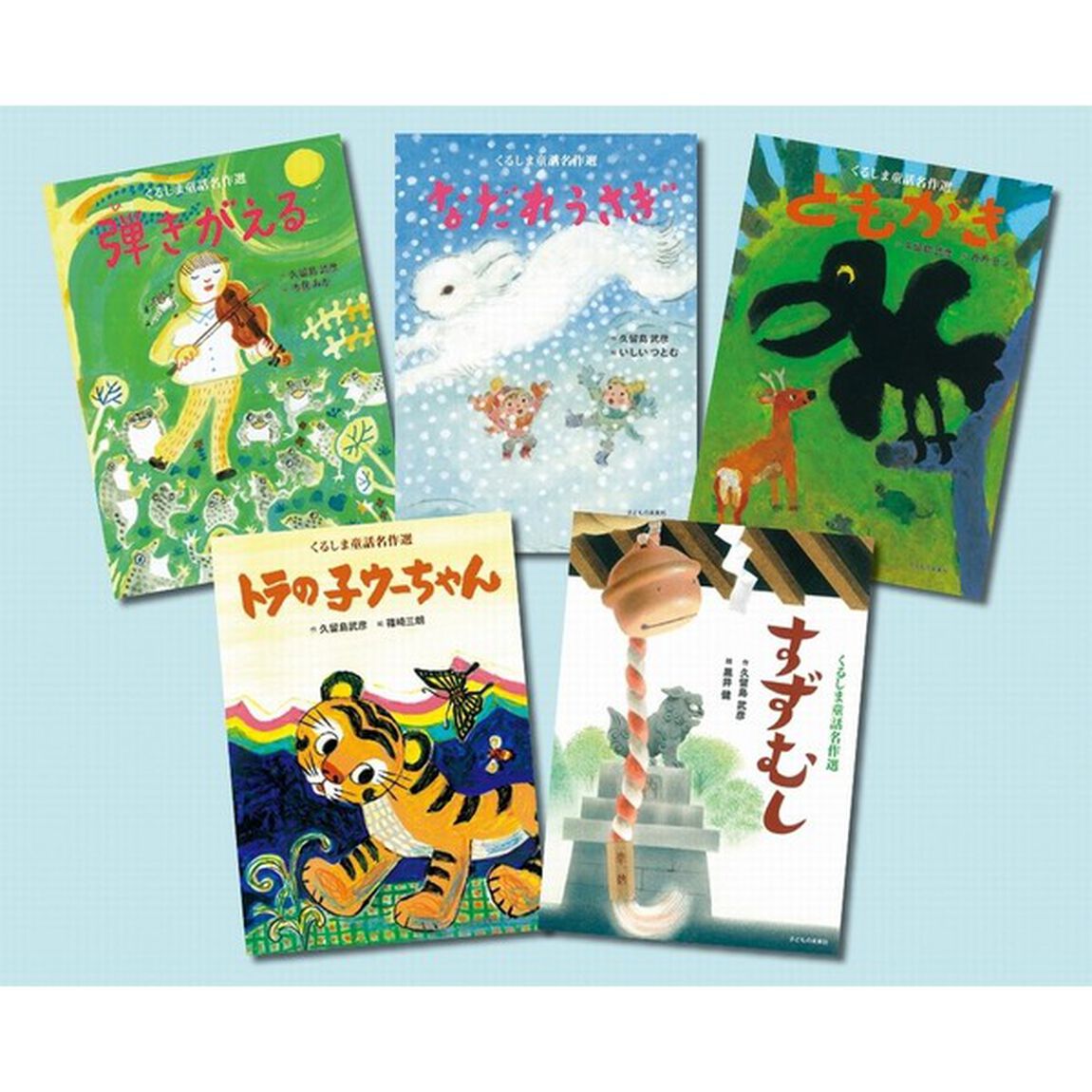 新・くるしま童話名作選　５巻セット