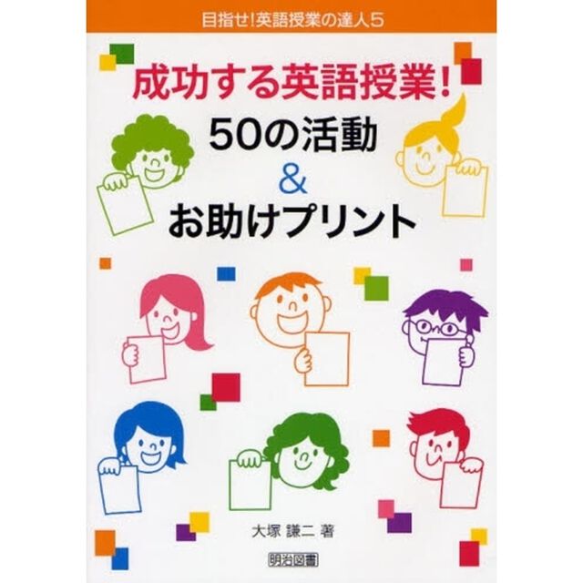 成功する英語授業！５０の活動＆お助けプリント