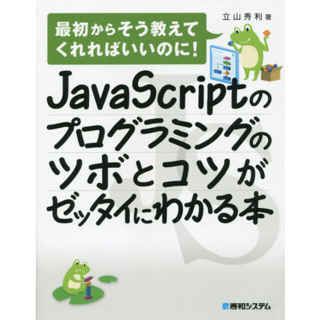 ＪａｖａＳｃｒｉｐｔのプログラミングのツボとコツがゼッタイにわかる本