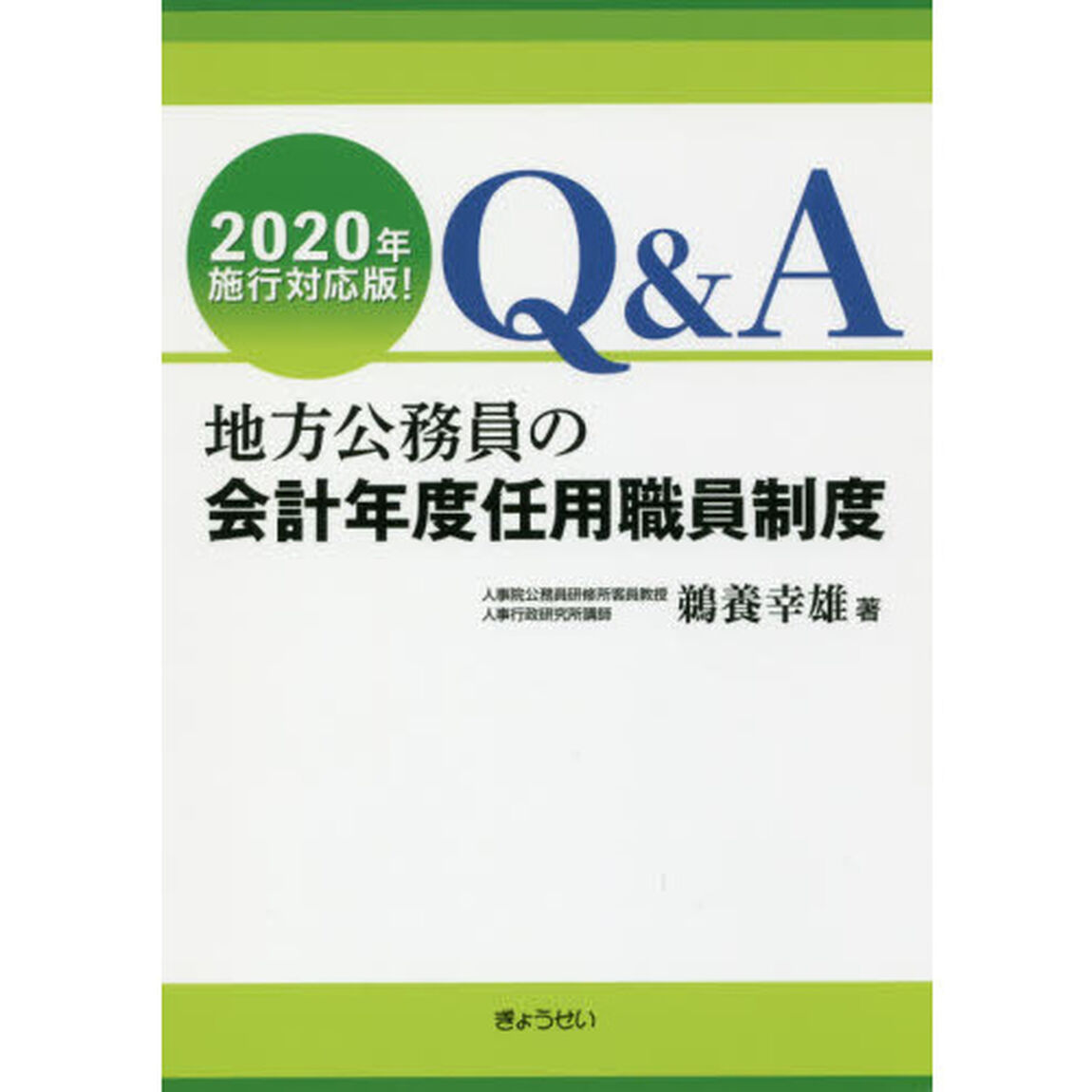 Ｑ＆Ａ地方公務員の会計年度任用職員制度