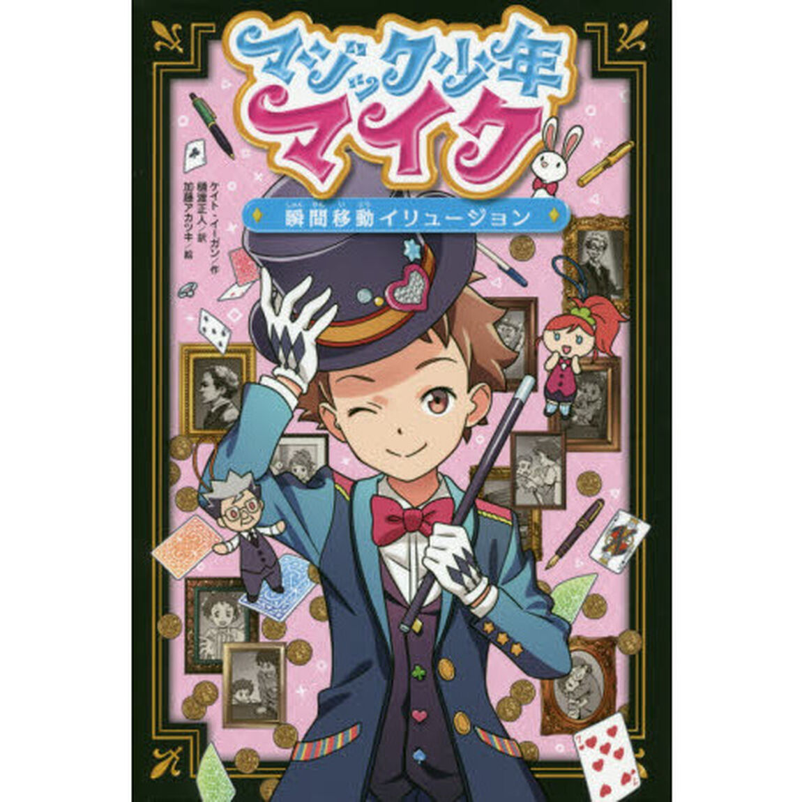 マジック少年マイク　〔４〕「瞬間移動イリュージョン」