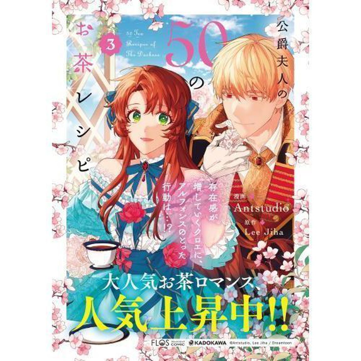 公爵夫人の５０のお茶レシピ　３
