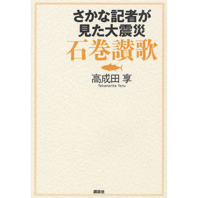 さかな記者が見た大震災石巻讃歌