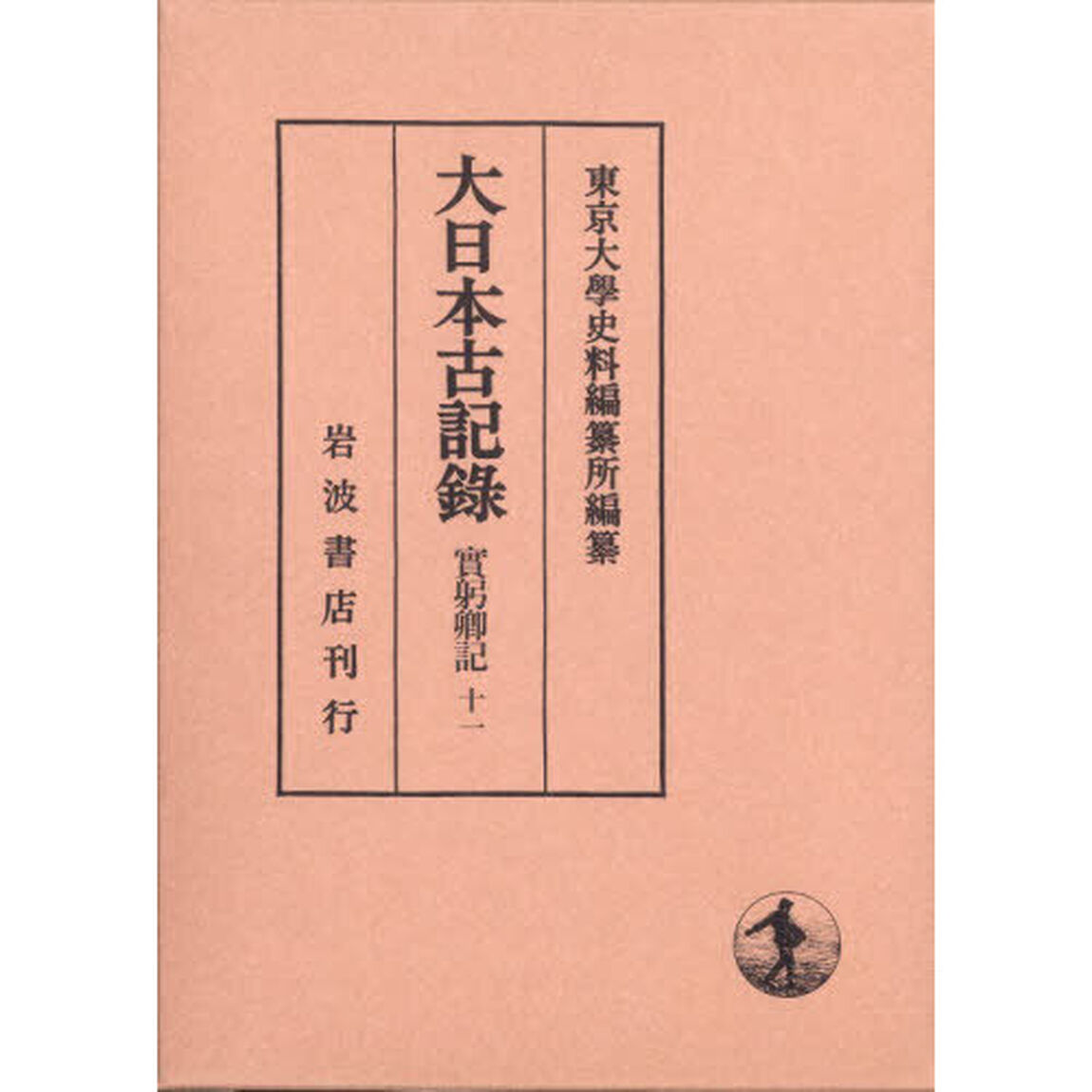 大日本古記録　實躬卿記　１１「補遺　３」