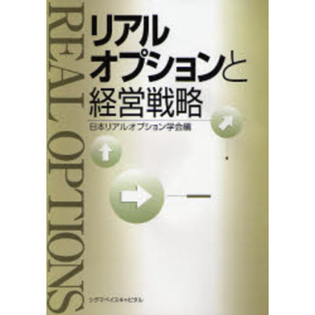 リアルオプションと経営戦略