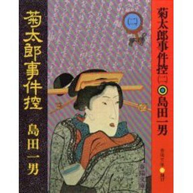 菊太郎事件控　２