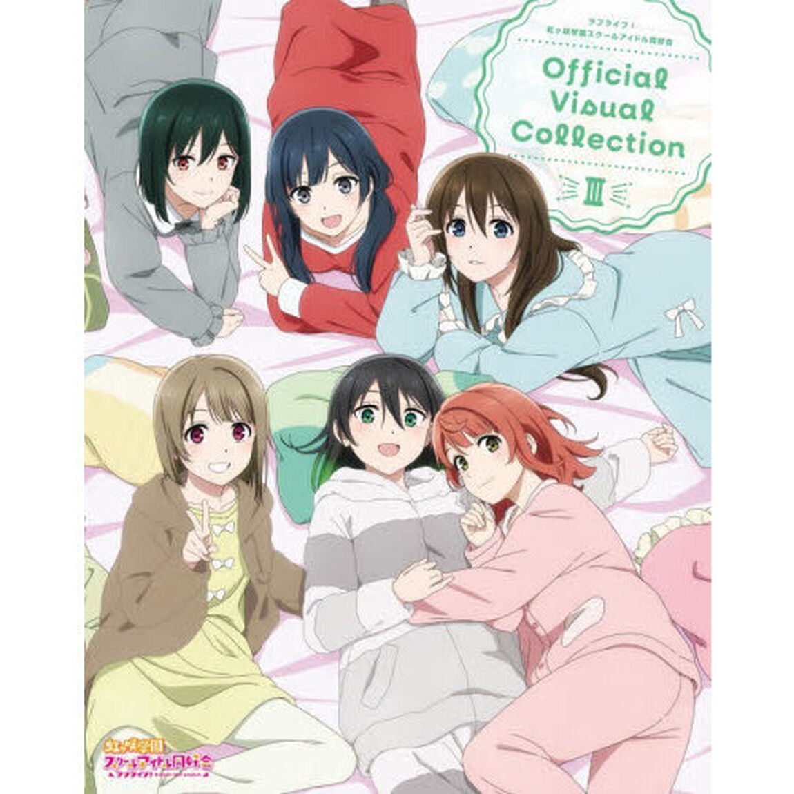 ラブライブ！虹ヶ咲学園スクールアイドル同好会Ｏｆｆｉｃｉａｌ　Ｖｉｓｕａｌ　Ｃｏｌｌｅｃｔｉｏｎ　３