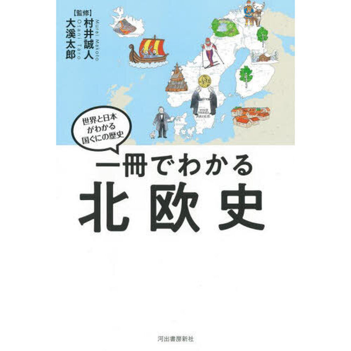 一冊でわかる北欧史