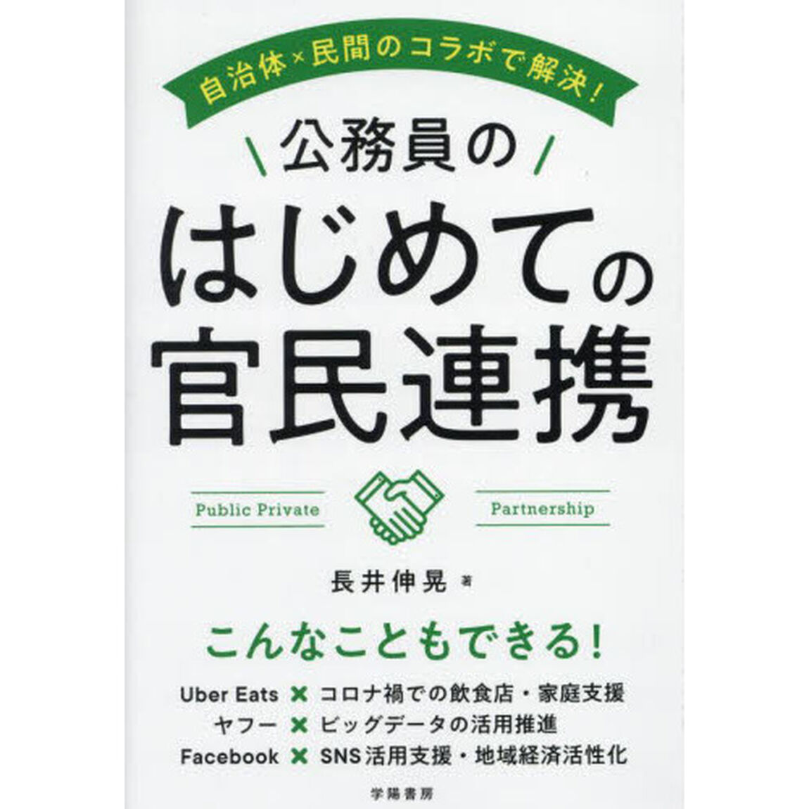 自治体&times;民間のコラボで解決！公務員のはじめての官民連携
