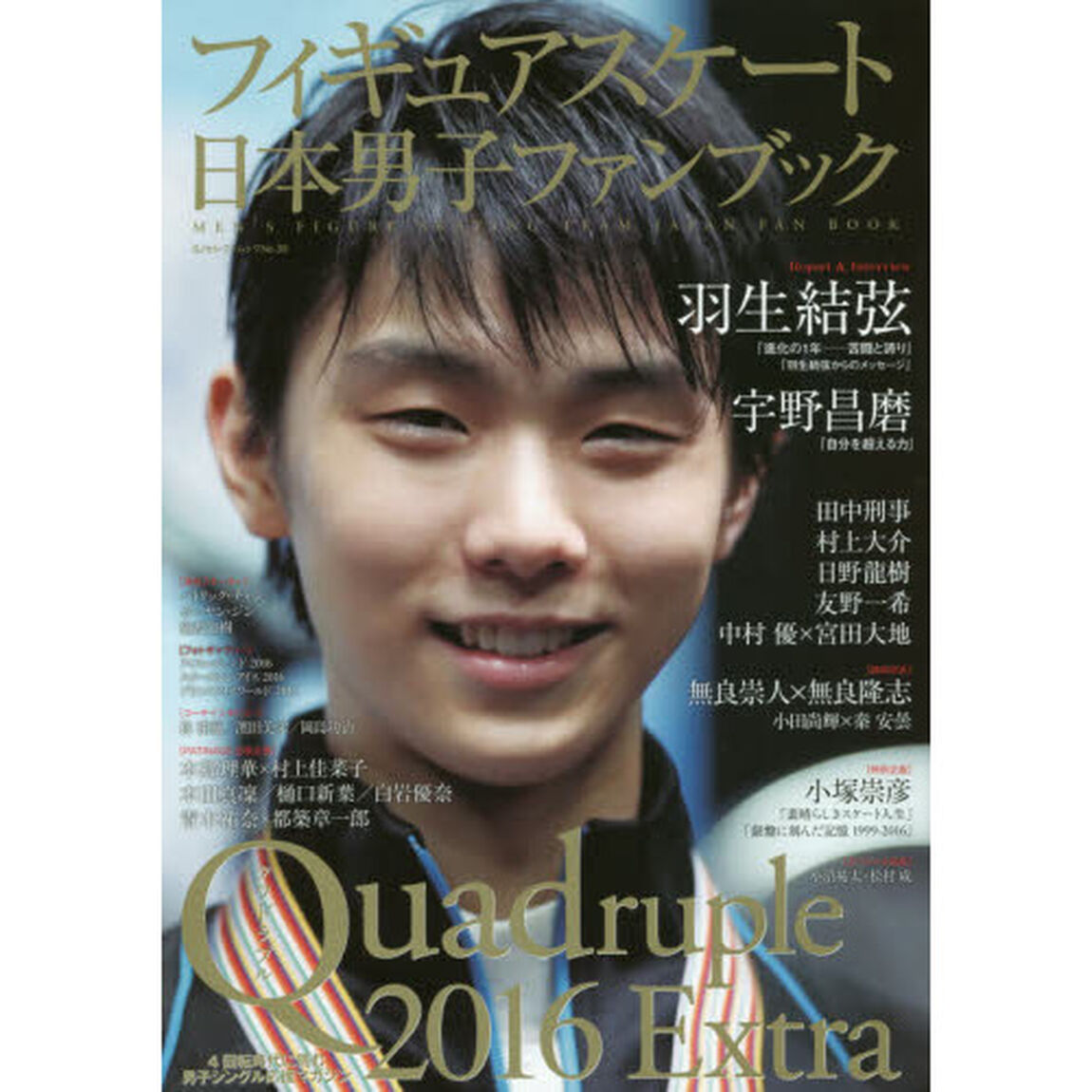 フィギュアスケート日本男子ファンブック　Ｑｕａｄｒｕｐｌｅ　２０１６Ｅｘｔｒａ