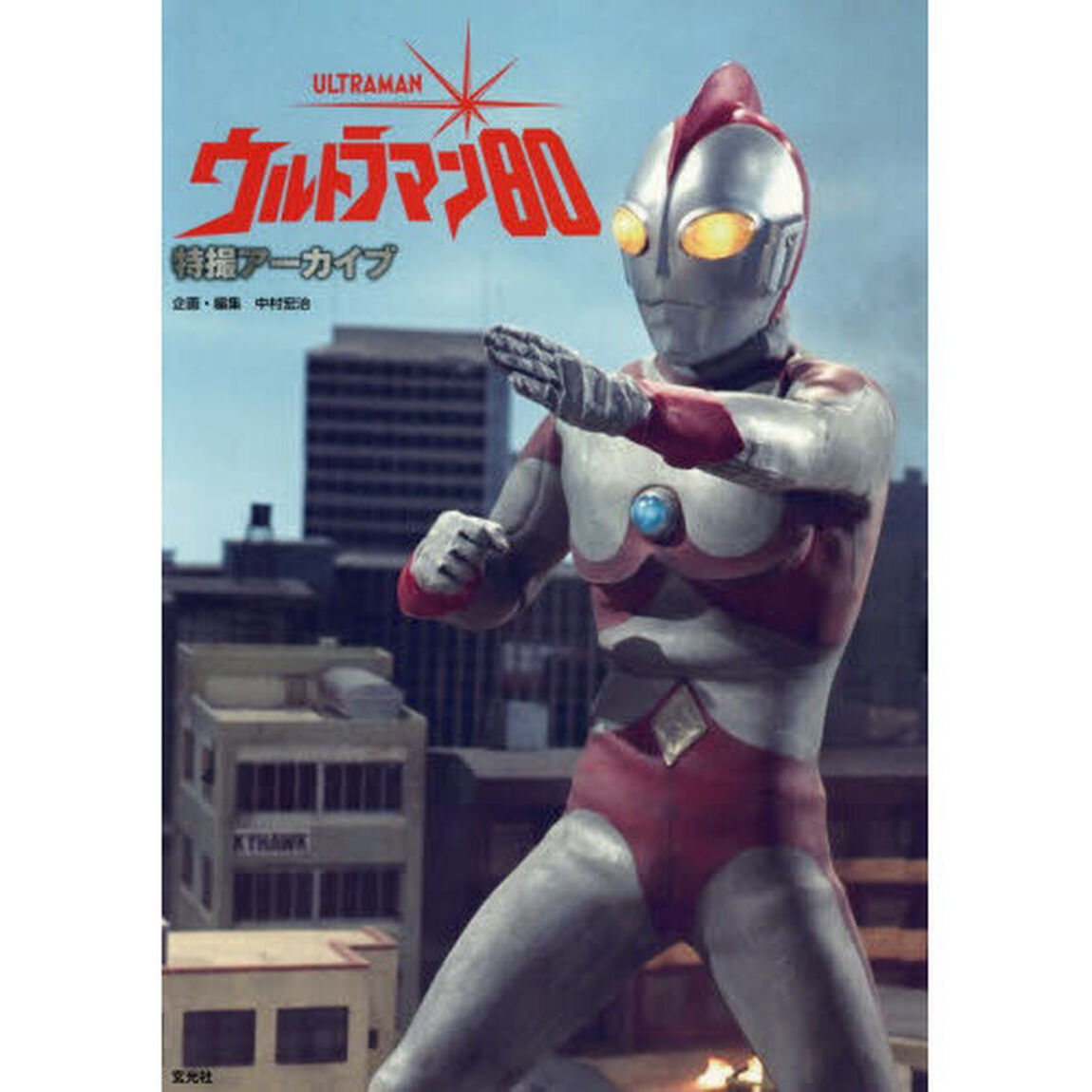 ウルトラマン８０　特撮アーカイブ