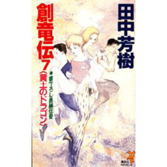 創竜伝　７「黄土のドラゴン」