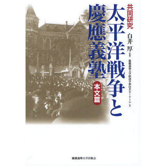 太平洋戦争と慶応義塾　本文篇　共同研究