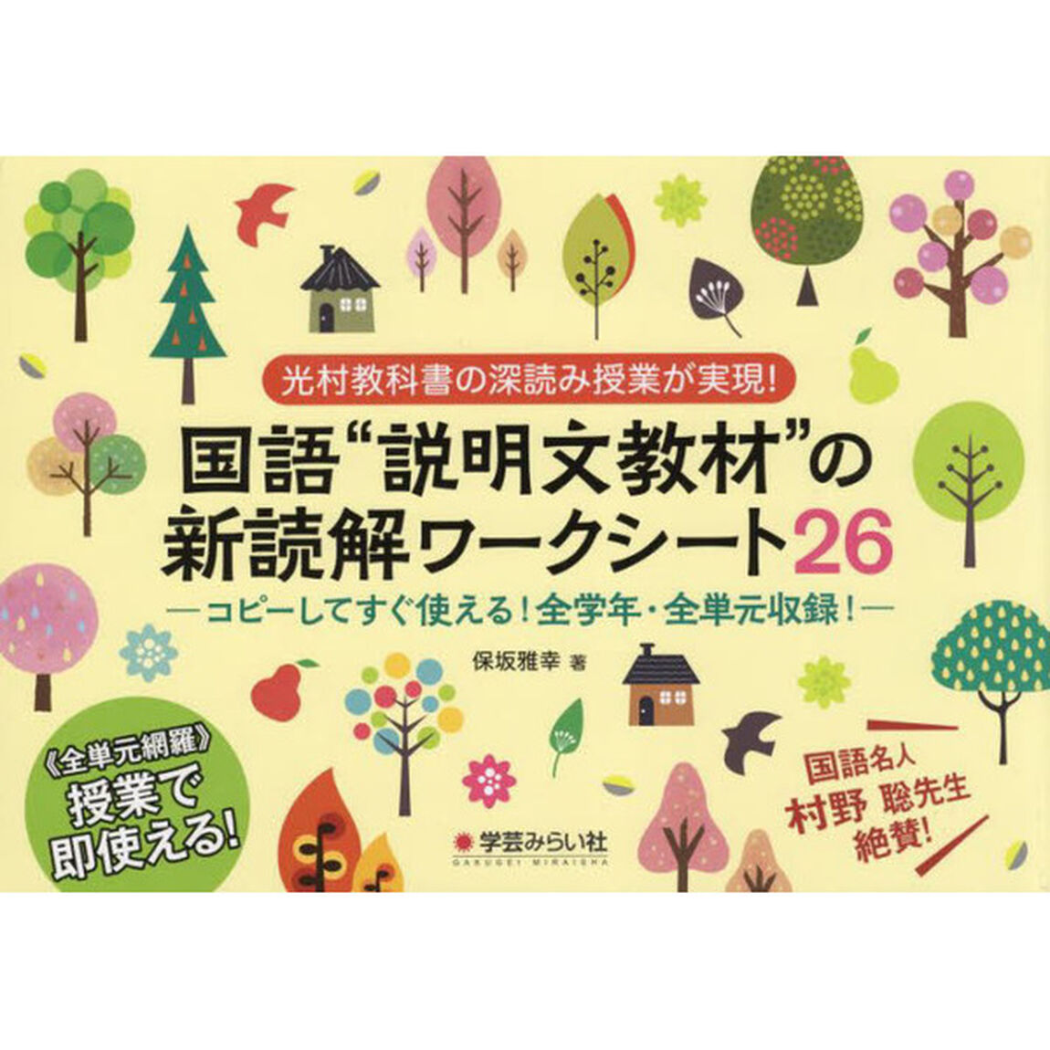 国語&ldquo;説明文教材&rdquo;の新読解ワークシート２６　光村教科書の深読み授業が実現！　コピーしてすぐ使える！全学年・全単元収録！