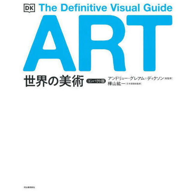 世界の美術　Ｔｈｅ　Ｄｅｆｉｎｉｔｉｖｅ　Ｖｉｓｕａｌ　Ｇｕｉｄｅ　コンパクト版　新装版