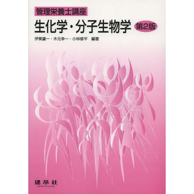 生化学・分子生物学「第２版」