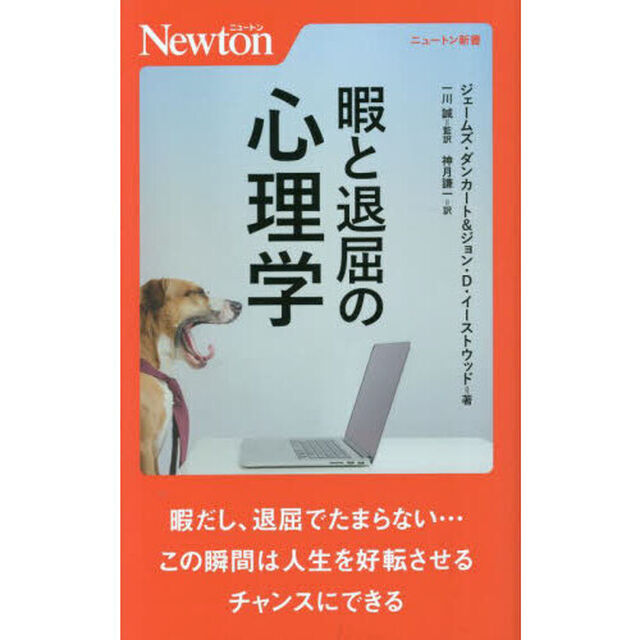 暇と退屈の心理学
