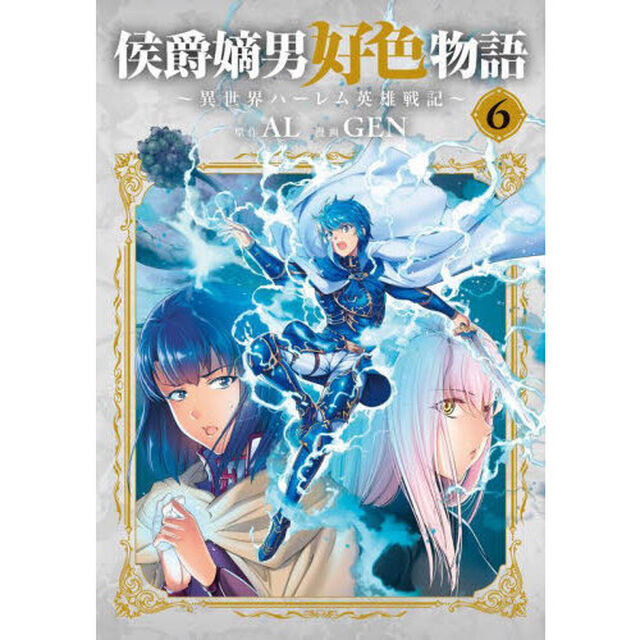 侯爵嫡男好色物語〜異世界ハーレム英雄　６
