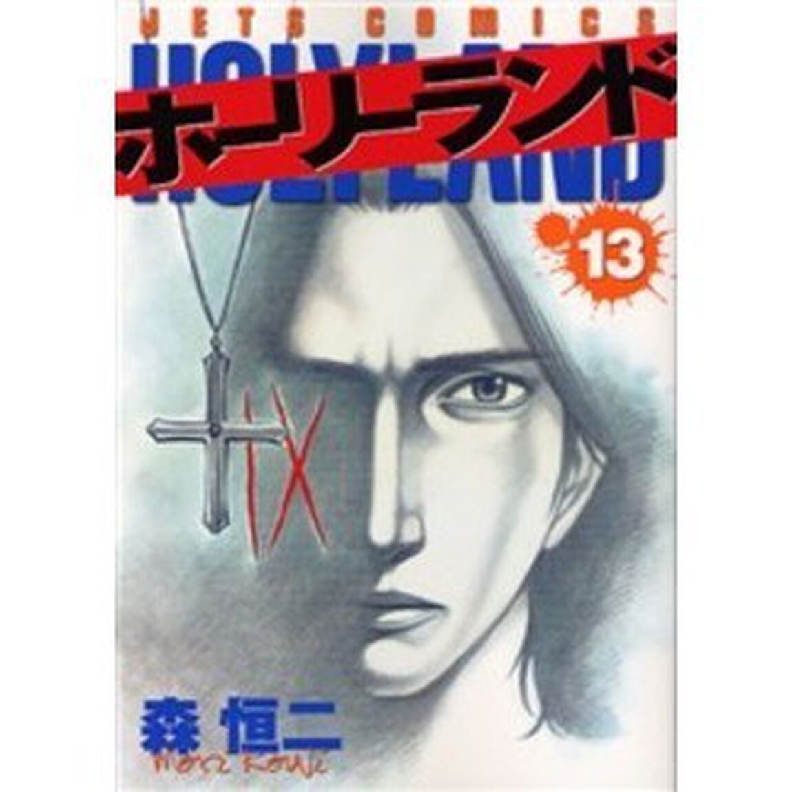 ホーリーランド　　１３