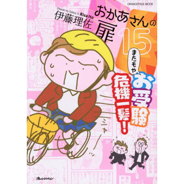 おかあさんの扉 15「またもやお受験危機一髪！」