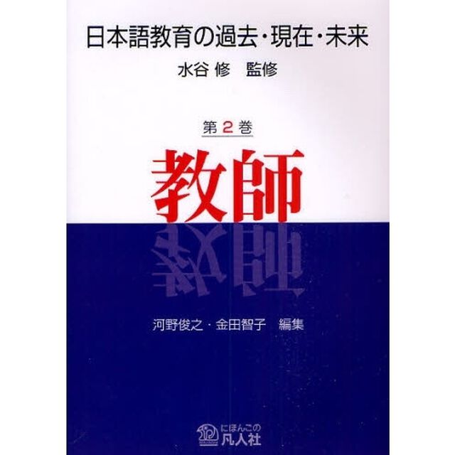日本語教育の過去・現在・未来　第２巻「教師」