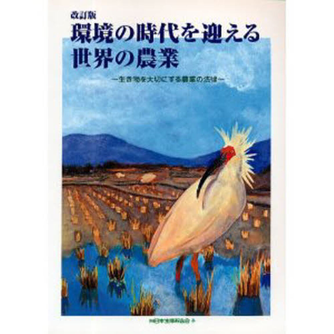 環境の時代を迎える世界の農業　改訂版