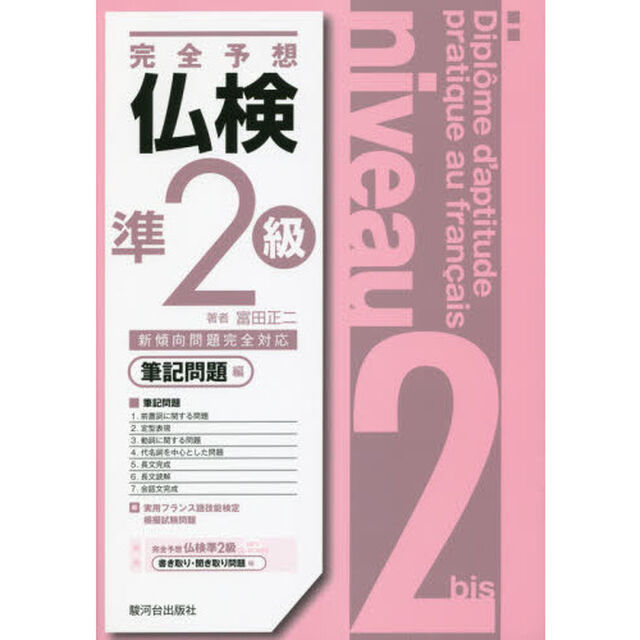 完全予想仏検準２級　筆記問題編
