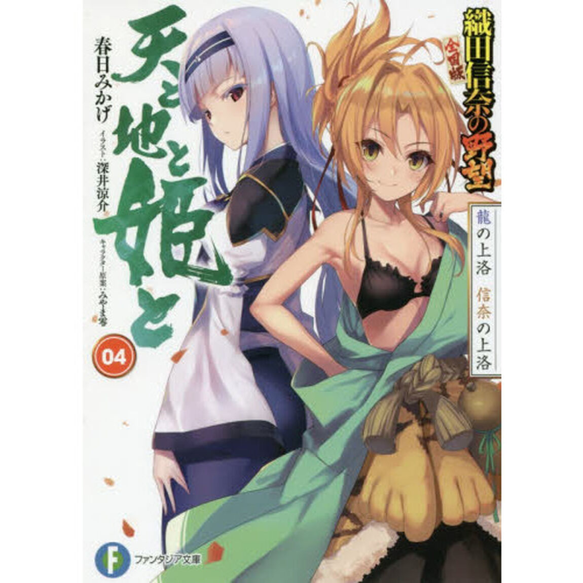 天と地と姫と　４「龍の上洛信奈の上洛　織田信奈の野望全国版」