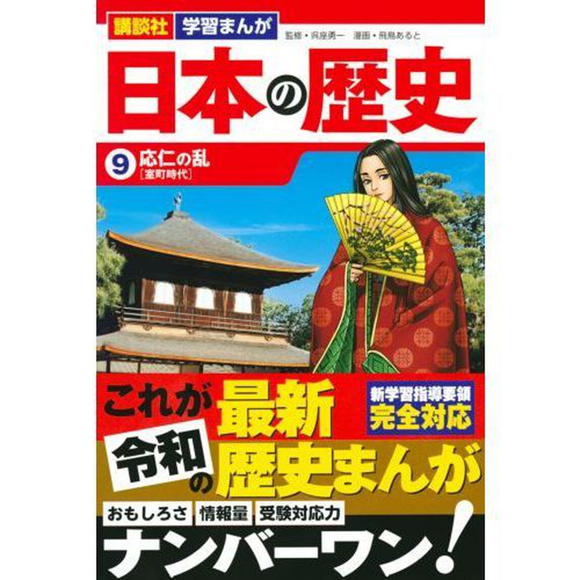 日本の歴史　９「応仁の乱　室町時代」
