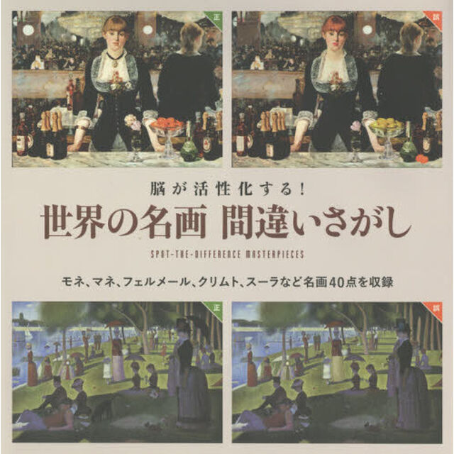 脳が活性化する！世界の名画間違いさがし　モネ、マネ、フェルメール、クリムト、スーラなど名画４０点を収録