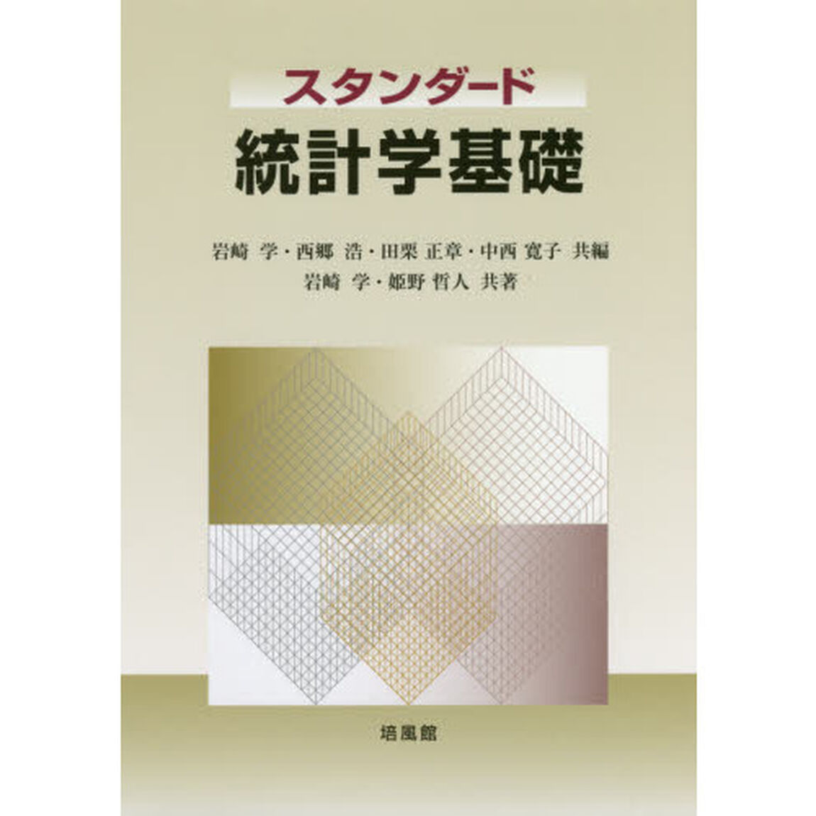スタンダード統計学基礎