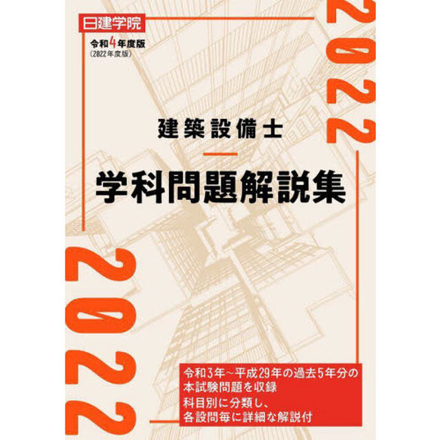 日建学院建築設備士学科問題解説集　令和４年度版