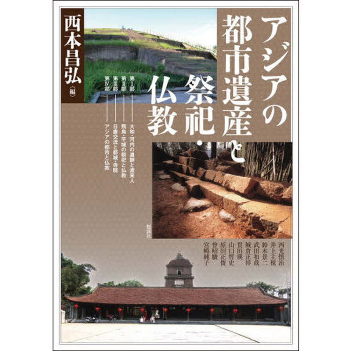 アジア遊学　３１７「アジアの都市遺産と祭祀・仏教」