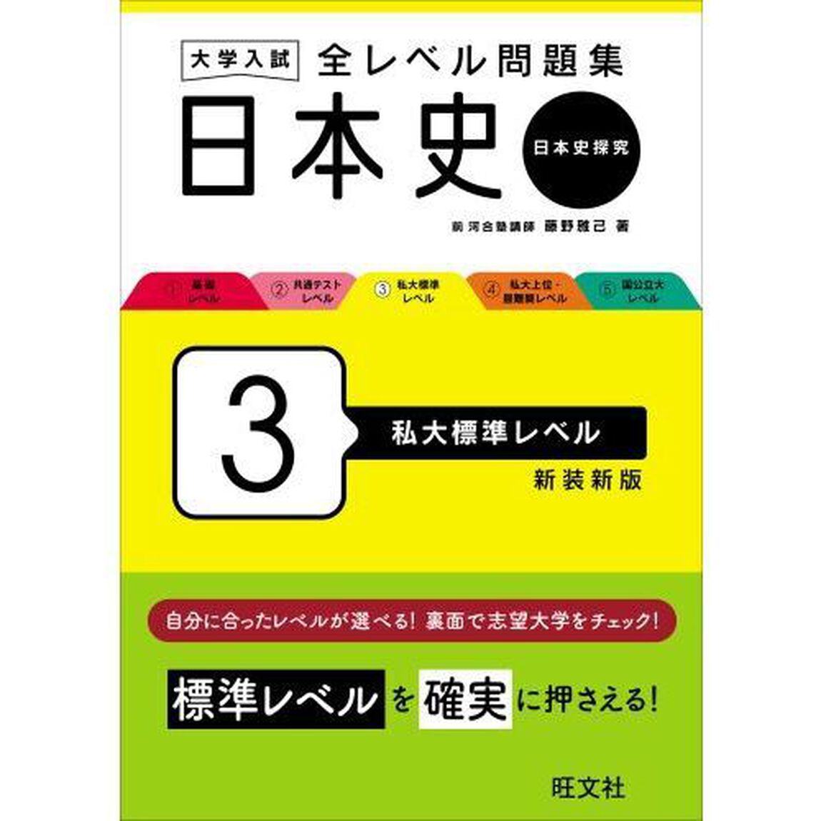 大学入試全レベル問題集日本史　日本史探究　３　新装新版「私大標準レベル」