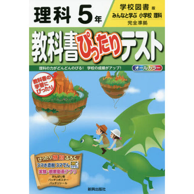 教科書ぴったりテスト理科　学校図書版　５年