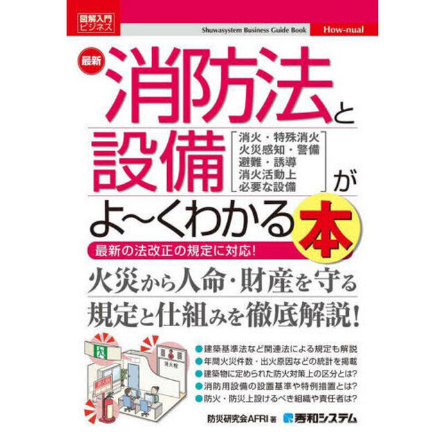 最新消防法と設備がよ〜くわかる本　消火・特殊消火　火災感知・警備　避難・誘導　消火活動上必要な設備