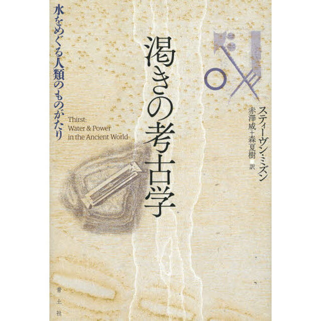 渇きの考古学　水をめぐる人類のものがたり