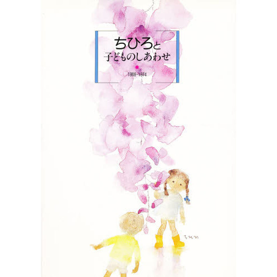 ちひろと子どものしあわせ　１９６９－１９７４