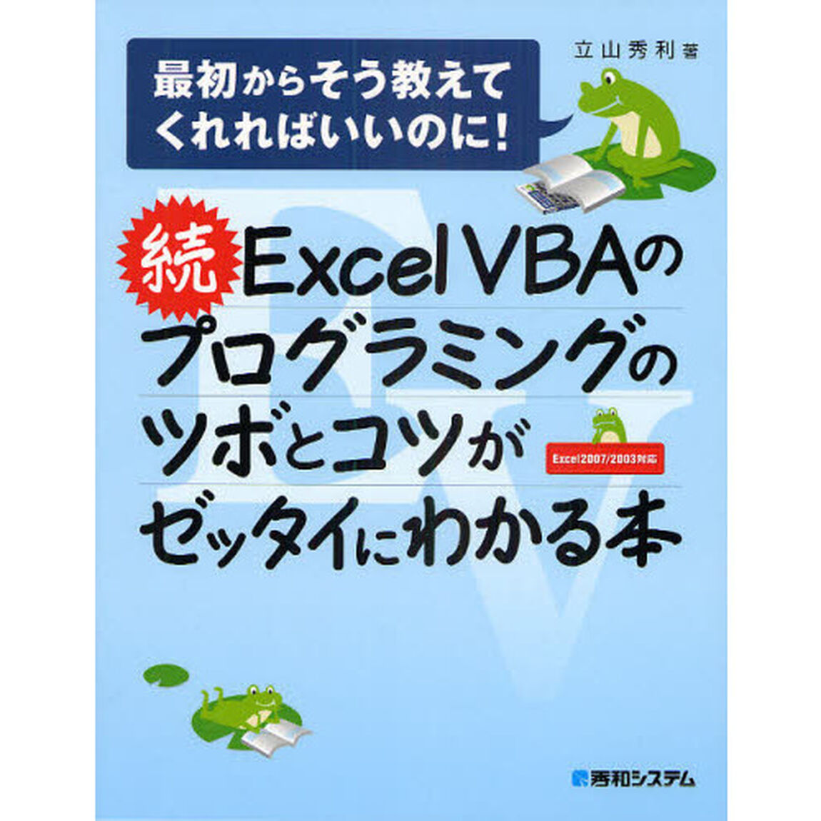 続ExcelVBAのプログラミングのツボとコツがゼッタイにわかる本