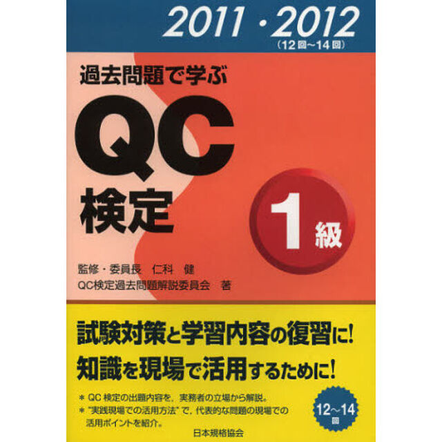 過去問題で学ぶＱＣ検定１級　１２〜１４回　２０１１・２０１２