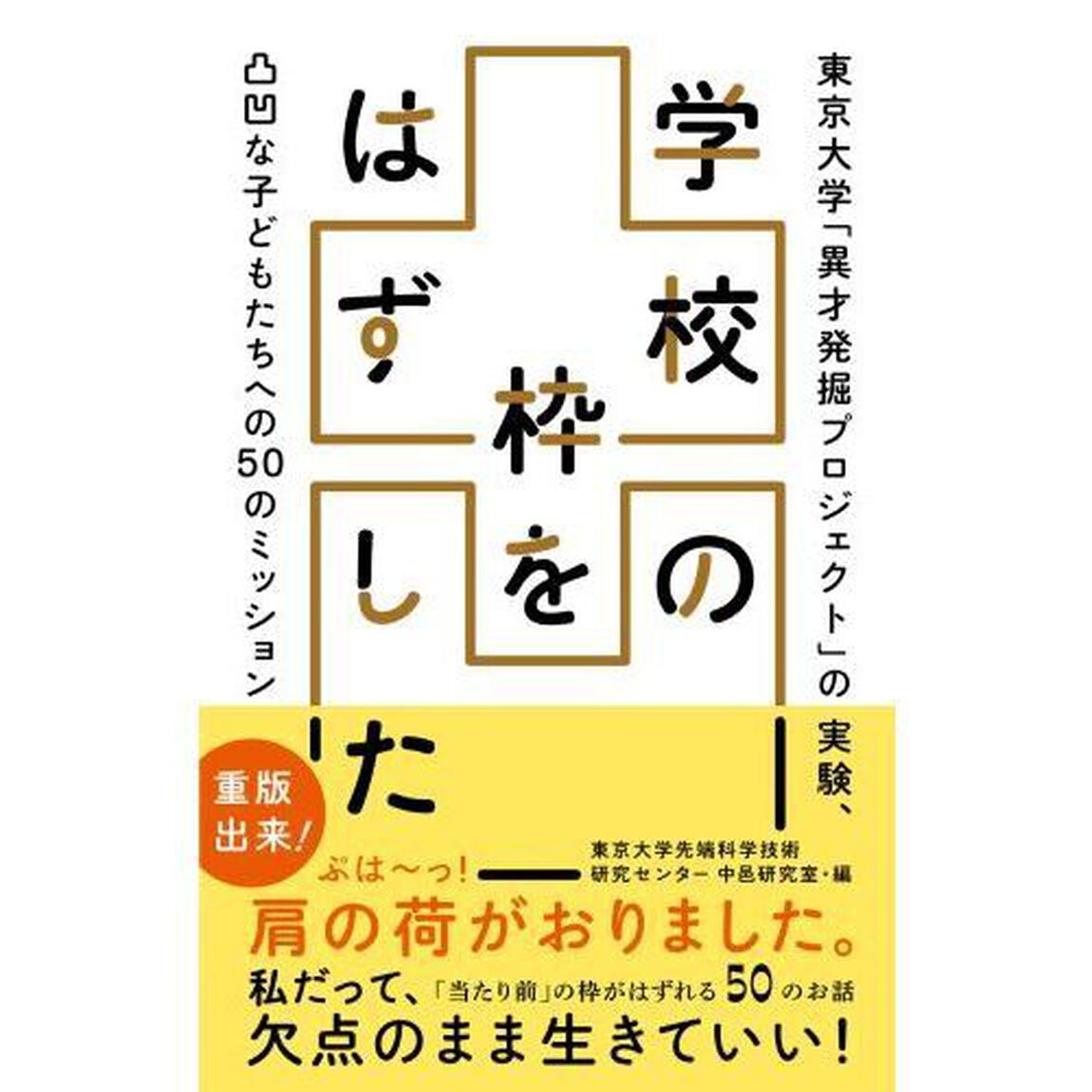学校の枠をはずした　東京大学「異才発掘プロジェクト」の実験、凸凹な子どもたちへの５０のミッション